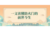 捷坤門業為您盤點防火門的前世今生