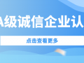 喜訊| 捷坤門業榮獲3A級誠信企業等級認證