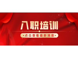 捷坤門業6月新員工入職培訓圓滿完成