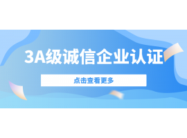 喜訊| 捷坤門業榮獲3A級誠信企業等級認證