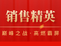 捷坤門業7月銷售精英榜